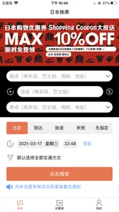 日本换乘-去日本旅行必备交通乘换工具 screenshot 0