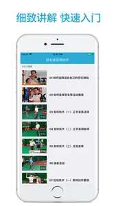 跟我学羽毛球-最新羽毛球教程 screenshot 2