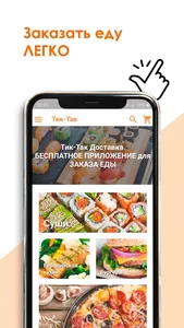 Тиктак - доставка еды screenshot 0
