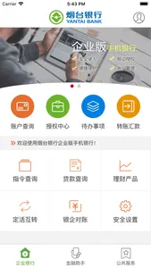 烟行企业银行 screenshot 1