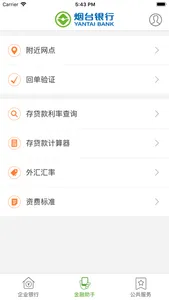 烟行企业银行 screenshot 2