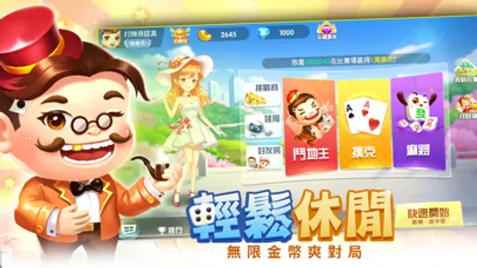 歡樂開局 screenshot 1