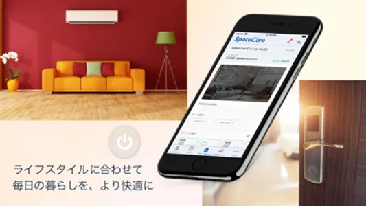 スマートライフアプリ「SpaceCore 」 screenshot 0