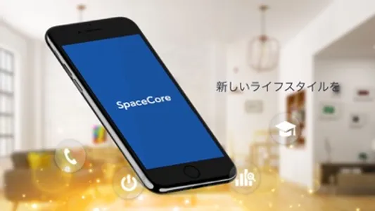 スマートライフアプリ「SpaceCore 」 screenshot 3