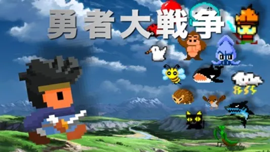 勇者大戦争 screenshot 2