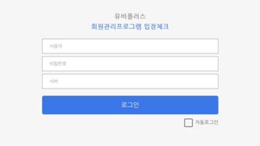 유비플러스 회원관리 출석체크 screenshot 2