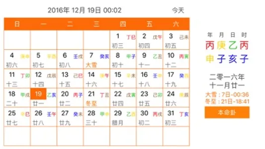 本命卦万年历 screenshot 0