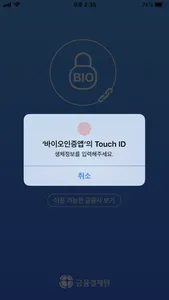 바이오인증공동앱 screenshot 5