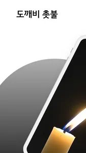 도깨비 촛불 screenshot 0