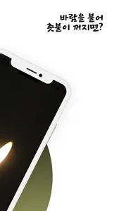 도깨비 촛불 screenshot 1