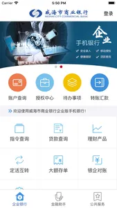 威海银行企业手机银行 screenshot 1