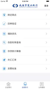 威海银行企业手机银行 screenshot 2