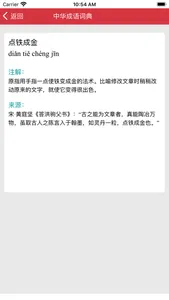 中华成语词典 screenshot 1