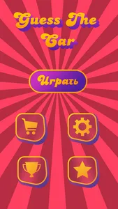 Угадай автомобиль screenshot 0