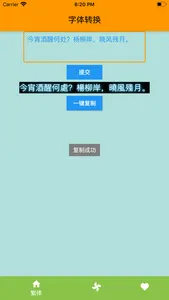 字体转换 - 简繁火星字体转换器 screenshot 2