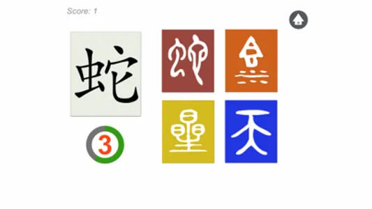 古文字猜猜樂 screenshot 3