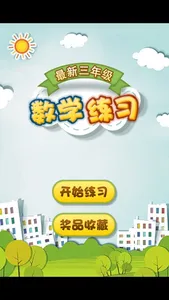 最新小学三年级数学 screenshot 2