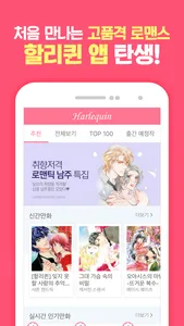 할리퀸만화 – 미스터블루가 엄선한 할리퀸웹툰 screenshot 0