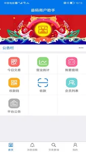 益码商户助手 screenshot 0
