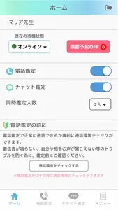 【占い師用】電話とチャットでウラナッテ screenshot 2