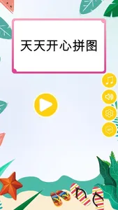 开心拼图乐-适合全年龄段的拼图游戏 screenshot 4