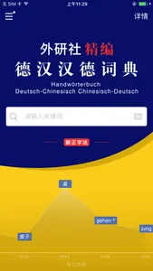 外研社精编德汉汉德词典（新正字法） screenshot 0