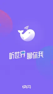 快闪 - 听世界 聊你我 screenshot 0