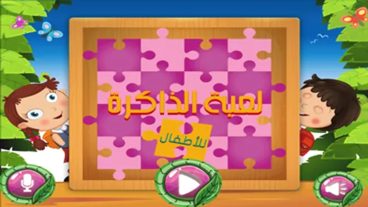 لعبة الذاكرة للاطفال - براعم البستان والروضه screenshot 0