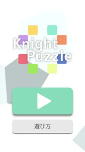 KnightPuzzle - ナイトパズル screenshot 9