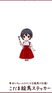 こだま絵馬ステッカー screenshot 0
