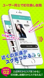 ID交換 - 出会いアプリで即会いID交換 screenshot 1