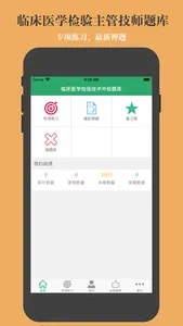 临床医学检验技术中级题库 screenshot 0