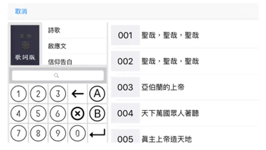 Dr.HymnBook 隨身詩歌 screenshot 2