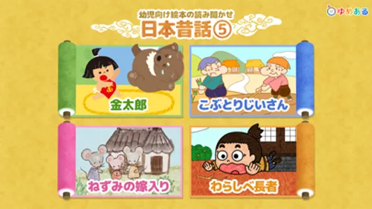 【日本昔話】動く絵本5 screenshot 0