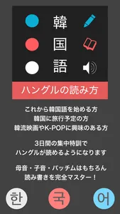 ハングルの読み方 - 韓国語入門 screenshot 0