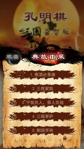 Kong Mingqi Three Kingdoms screenshot 1