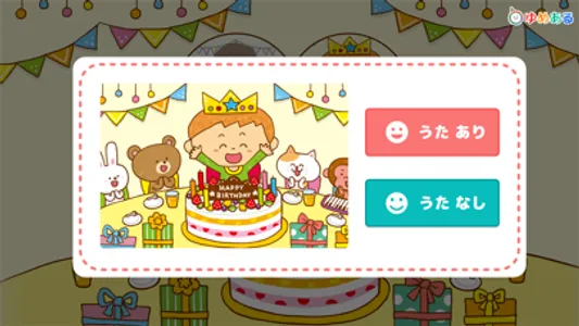 ハッピーバースデーソングス(お誕生日の歌) screenshot 1