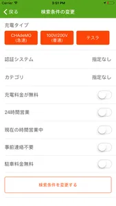 EV充電スポット検索アプリ GoGoEV screenshot 3