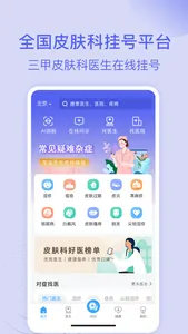 皮肤科挂号网-北京皮肤美容整形114预约挂号APP screenshot 0