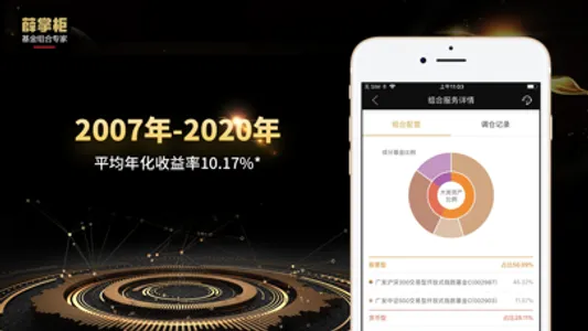 薛掌柜-基金组合专家 screenshot 2