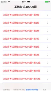 公务员考试基础知识题库40000题 screenshot 0