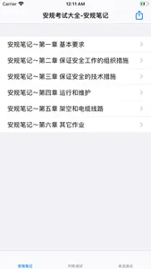 安规考试大全 screenshot 0