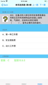 安规考试大全 screenshot 2