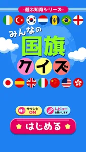 みんなの国旗クイズ screenshot 0