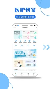 医护到家-您身边的护理专家 screenshot 0