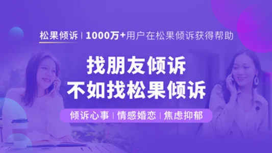 松果倾诉-心理与情感咨询 screenshot 0