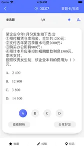 初级会计备考题库 screenshot 6