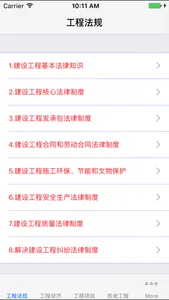 一级建造师考试大全 screenshot 0