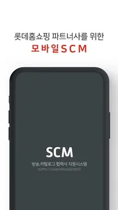 롯데홈쇼핑 SCM screenshot 0