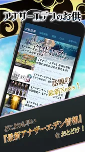 アナデン 攻略ニュース＆全国オンライン掲示板 for アナデン(アナエデ) screenshot 0